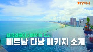 [미리트립🛫]베트남의 보석💎 다낭 패키지 소개 (with 페닌슐라 다낭 호텔)