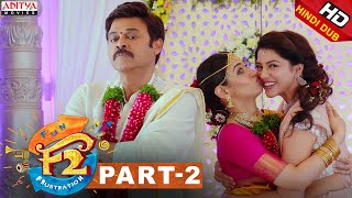 F2 Hindi Dubbed Movie Part 2 || Venkatesh, Varun Tej, Tamannah, Mehreen || Anil Ravipudi