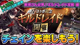 【FFBE幻影戦争】新規さん必見！ギルドレイド攻略 編