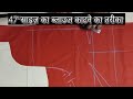 47 inch heavy size ke liye blouse cutting #blousecutting