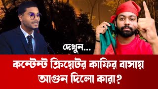 কন্টেন্ট ক্রিয়েটর কাফির বাসায় আগুন দিলো কারা | Kafi | কাফি ভাই | নুরুজ্জামান কাফি | Md. Abu Jubayer