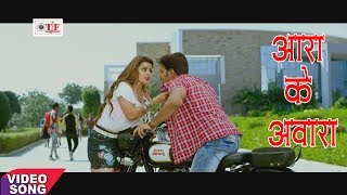 आरा के आवारा - Pawan Singh & Alka Jha - 2017 का सबसे हिट गाना - SuperHits Movie - CHALLENGE - चैलेंज