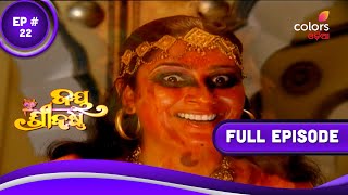 Jai Shree Krushna | ଜୟ ଶ୍ରୀ କୃଷ୍ଣ | Episode 22 | 11 July 2021