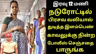 இரவு 12 மணிக்கு பிரசவ வலியால் துடித்த இளம்பெண் காவலுக்கு நின்ற போலீஸ் செஞ்ச காரியத்தை பாருங்க