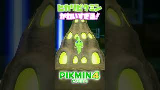 新ピクミンのヒカリピクミンが可愛すぎる！！#shorts #ピクミン4 #ゲーム実況