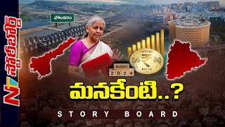 కేంద్రం బడ్జెట్⁬లో తెలుగు రాష్ట్రాలకు ఏమిచ్చింది.? తెలంగాణకు అన్యాయం చేసిందా.? l Story Board l NTV