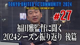 東京ユナイテッドFCコミュニティ2024#27