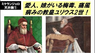 「ミケランジェロとシスティーナ礼拝堂天井画」第1回　愛人、娘がいる梅毒、痛風病みの教皇ユリウス2世！