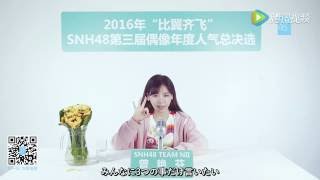 [日本語字幕] SNH48 ルーリー (曾艳芬) - 第三回総選挙政見放送 2016