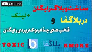 ساخت وبلاگ رایگان در بلاگفا بدون کد نویسی و خیلی ساده +قالب های رایگان و جذاب و کاربردی Create Web 🕸