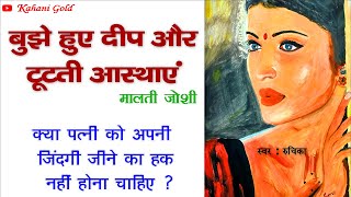 बुझे हुए दीप और टूटती आस्थाएं || मालती जोशी | Malti Joshi Story | Bujhe Hue Deep Aur Tutati Asthayen