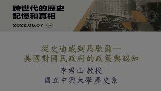 【Q\u0026A】2022『跨世代的歷史、記憶和真相』 線上研討會─從史迪威到馬歇爾—美國對國民政府的政策與認知