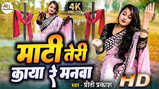 माटी तेरी काया रे मनवा | VIDEO | जबरदस्त मसीह भोजपुरी भजन | प्रभु यीशु के गीत | Bhojpuri Jesus Song