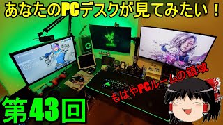 新！あなたのPCデスクが見てみたい！[第43回]　こだわっている人の環境はもはやゲーミングルームといえるのではないだろうか