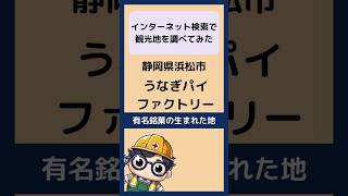 有名銘菓の生まれた地　静岡県浜松市「うなぎパイファクトリー」 #ずんだもん #検索力