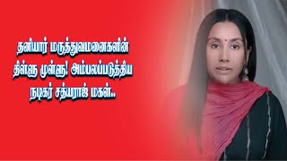 தனியார் மருத்துவமனைகளின் திள்ளு முள்ளு! அம்பலப்படுத்திய நடிகர் சத்யராஜ் மகள்🔴🔴🔴