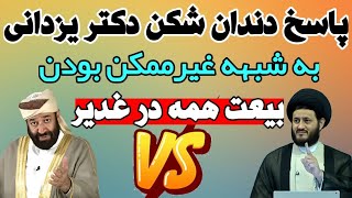 جواب کوبنده به شبهه ی خدمتی وهابی برای زیرسوال بردن بیعت در غدیر خم