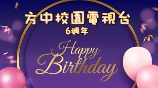 方中校園電視台六周年祝賀片