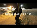 【local line film 2022 23】ナイターの聖地！松代ナイターでキッカー練習♬松代ファミリースキー場（新潟県スキー場 スノーボード パウダー 非圧雪 パーク）