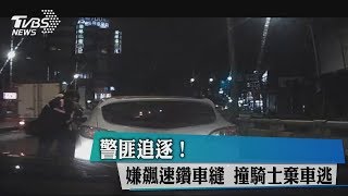 警匪追逐！ 嫌飆速鑽車縫 撞騎士棄車逃