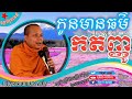 កូនមានធម៌កតញ្ញូ សានភារ៉េត khmer dhamma 2021