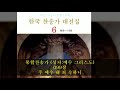 통합찬송가 성자 예수 그리스도 099장 주 예수 내 죄 속하니