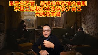 最后生还者，游戏神作改编，末世之后我们还残存多少自己，无剧透前瞻，吾聊美剧，绝不无聊，20230117