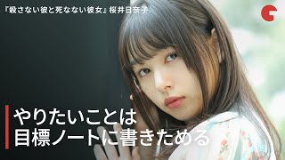 桜井日奈子、やりたいことは目標ノートに書きためる！　映画『殺さない彼と死なない彼女』インタビュー