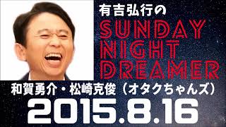 抱腹絶倒！2015.8.16 サンドリ 有吉弘行のSUNDAY NIGHT DREAMER