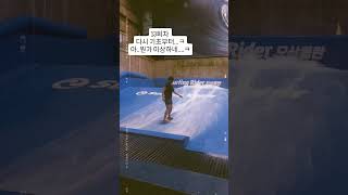 실내서핑 13회차 기록 #surf #surfing #waves #실내서핑