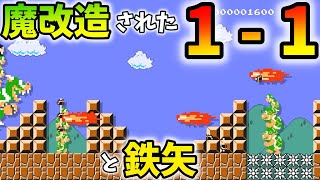 魔改造された 1-1 と 鉄矢　Super Mario Maker2【SpeedRun】【スピードラン】 【ゆっくり実況】【スピラン】