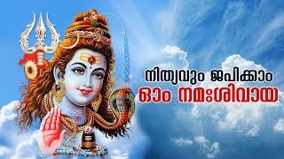 നിത്യവും ജപിക്കാം ഓം നമഃശിവായ | Ohm Namashivaya | Lord Shiva Devotional Songs