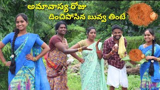 అమావాస్య రోజు దించిపోసిన బువ్వ తింటే// వామ్మో వీళ్ళు ఎక్కడికి ఫ్యామిలీ