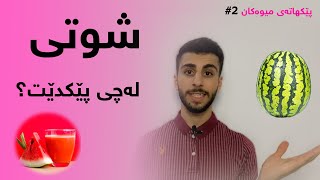 شوتی لە چی پێکدێت؟ پێکهاتەی میوەکان #2