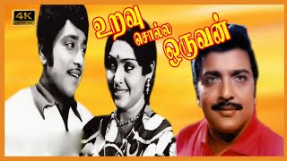 URAVU SOLLA ORUVAN TAMIL MOVIE | உறவு சொல்ல ஒருவன் திரைப்படம் | Muthuraman | Sivakumar | sujatha .