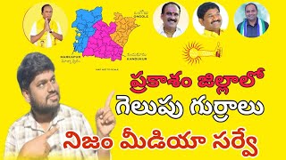 ప్రకాశం జిల్లా గెలుపు గుర్రాలు నిజం మీడియా సర్వే#sunijam #jsp #cbn #bsp #newsar #telugu #bjp #tamil