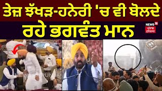 Elections 2024 | ਤੇਜ਼ ਝੱਖੜ-ਹਨੇਰੀ 'ਚ ਵੀ ਬੋਲਦੇ ਰਹੇ Bhagwant Mann | Hailstorm | News18 Punjab