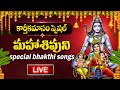 LIVE : KARTHIKA MASAM SPECIAL - LORD SHIVA DEVOTIONAL SONGS | BILWASTAKAM | TELUGU BHAKTI SONGS 2024