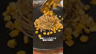 悪魔的にうまいパスタ作った結果ww #shorts