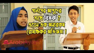 যেকোন রাষ্ট্রের উন্নয়নের পথে দুর্নীতিই প্রধান অন্তরায় | বিতর্ক প্রতিযোগিতা | Dudok || @ArabiAyan