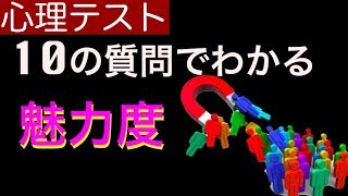 【心理テスト】わかる10の質問でわかるあなたの「魅力度」