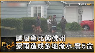 颶風黛比襲佛州 豪雨造成多地淹水.奪5命｜葉佳蓉｜FOCUS全球新聞 20240806 @tvbsfocus