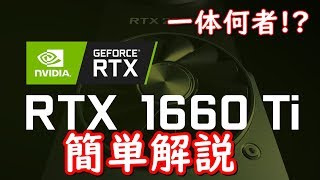 [3分でわかるGTX1660 Ti]簡単に解説してみた