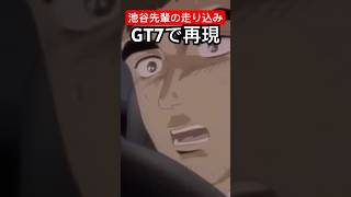 【頭文字D】池谷先輩のあの名場面をグランツーリスモ7で再現してみた #granturismo #initiald #イニシャルd #ドリフト #drift #drifting #driftcar