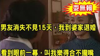 嫁給二婚男人，第一次去婆家，我就打起了退堂鼓，沒想到婆婆拉著我的手不讓走，隨後老公一舉動，叫我樂得合不攏嘴