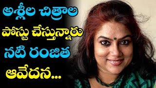 అశ్లీల చిత్రాలు పోస్ట్ చేస్తున్నారు : నటి రంజిత ఆవేదన | Latest News | Top Telugu Media