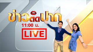 LIVE! ข่าวติดปาก 11.00-11.20 วันที่ 17 พ.ค. 65