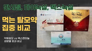 먹는 탈모약 마이녹실S 판시딜 모바렌 볼두민 (약용효모) vs 덱스녹실 (덱스판테놀) 효능 비교