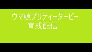 雑談＆ウマ娘プリティーダービー チャンミ育成　本育成配信