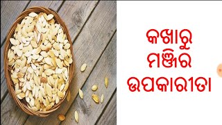 କଖାରୁ ମଞ୍ଜିର ଉପକାରୀତା,ODIA,ODIA HEALTH TIPS ON PUMPKIN SEEDS,ODIA HEALTH BENEFITS ON PUMPKIN SEEDS